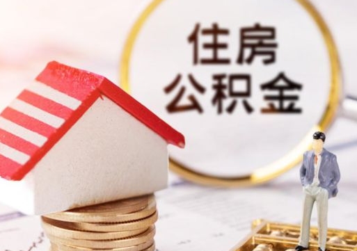 金昌住房公积金注销需要什么手续（办理住房公积金销户需要一个怎样的流程）